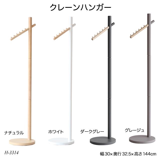 クレーンハンガー H-3314 Crane Hanger ポールハンガー 洋服掛け ハンガーラック コートハンガー 赤字価格 在庫限り｜1st-kagu