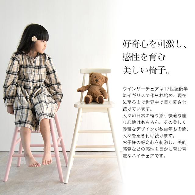 爆買 キッズウィンザーハイチェア 木製 子供椅子 ダイニングチェア 座