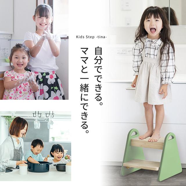 キッズステップ ティナ Kids Step -tina- ILS-3429 ILS-3633 キッズ踏み台 木製台 ステップ台 子供ステップ おすすめ