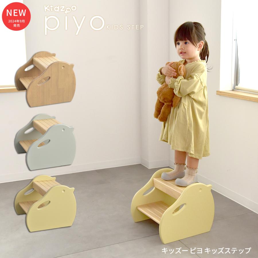 ピヨ吉さん専用　ピアノ踏み台　二枚セット　ドンナハウス Kidzoo（キッズー） キッズピヨステップ 2段 踏み台 スツール 木製 KDS