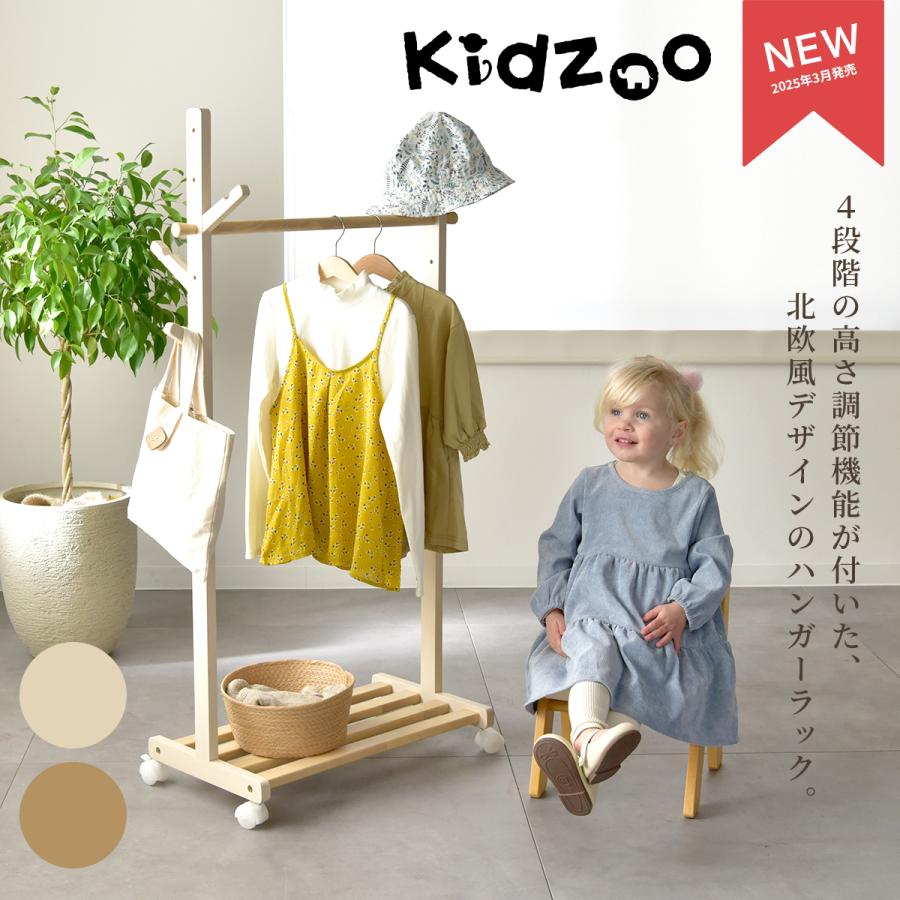 Kidzoo（キッズー） キッズ ハンガーラック キャスター付き 高さ調節