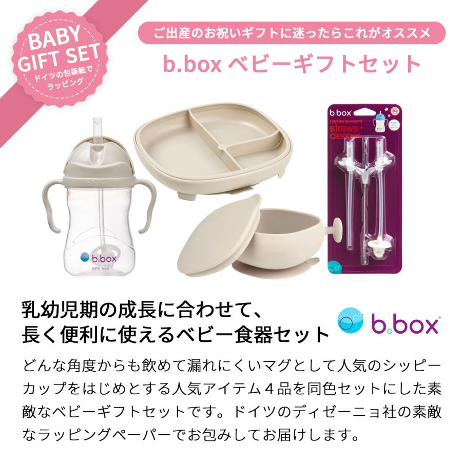 b.box（ビーボックス） ベビーギフト4点セット シッピーカップ240ml