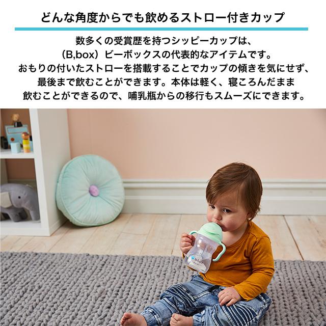 シッピーカップ 正規認定ショップ 漏れない トレーニングマグ b box b-box bbox ベビー食器 ベビーカップ 赤ちゃん用コップ b.box ビーボックス 贈り物 ギフト｜1st-kagu｜16