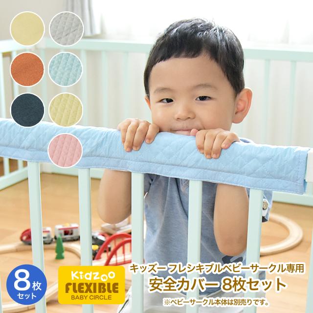 キッズーフレキシブルベビーサークル専用 安全カバー8枚セット ベビーサークル部品 Kbc 08専用部品 カバーリング Kidzoo キッズーシリーズ C ファースト家具 1st Kagu 通販 Yahoo ショッピング
