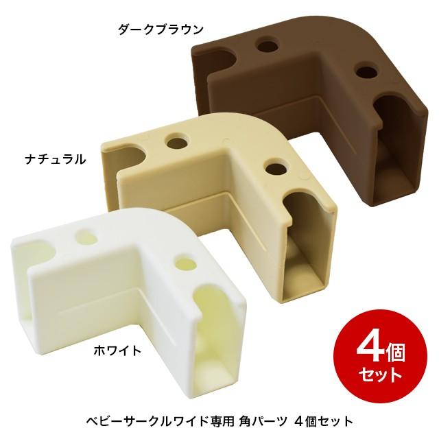 ベビーサークルプレイペンエイト用ジョイント カーブ4個セット ベビーサークルプレイペンエイト用ジョイント カーブ4個セット