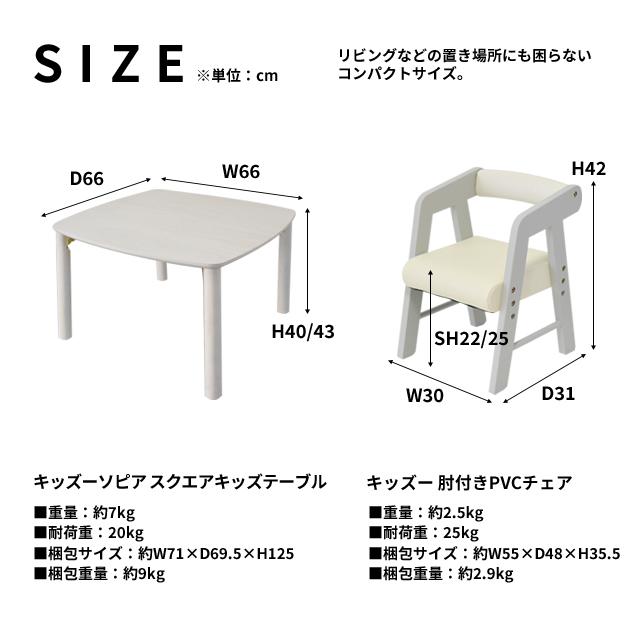 キッズー肘付PVCチェア キッズーソピアスクエアキッズテーブル キッズー肘付PVCチェア キッズーソピアスクエアキッズテーブル