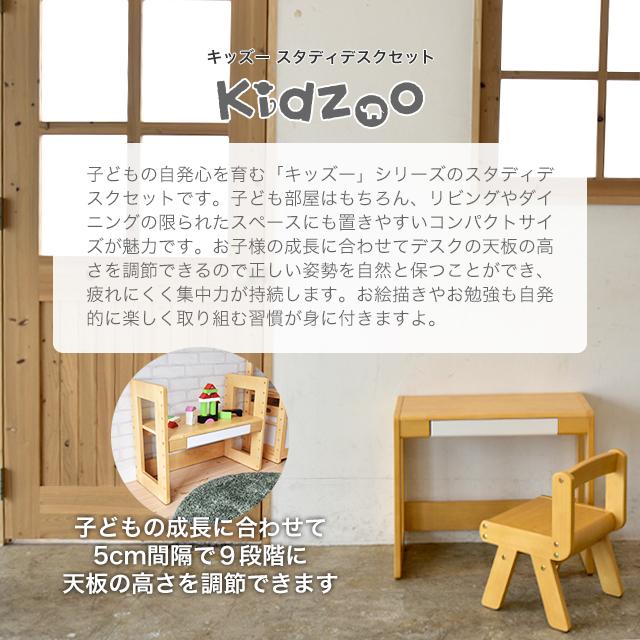 名入れサービスあり Kidzoo(キッズーシリーズ)スタディーセット KDS