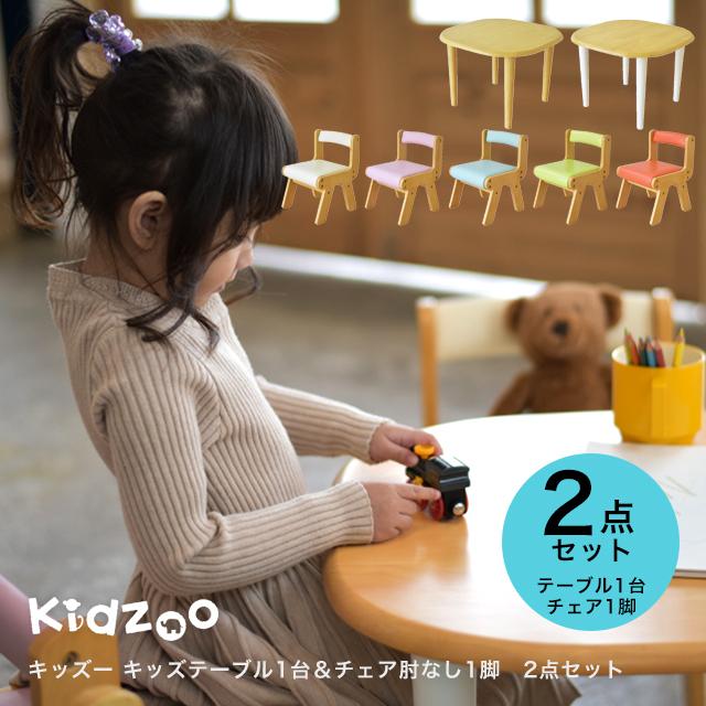 名入れサービスあり Kidzoo キッズーシリーズ キッズテーブルamp;肘なしチェア 計2点セット 子供テーブルセット YK10c 机椅子 定価の67％ＯＦＦ 木製 お歳暮 テーブルセット