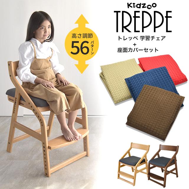 チェア　キッズ　高さ調節 トレッペ 学習チェア 子供チェア 高さ調節＋座面カバー2点セット JUC