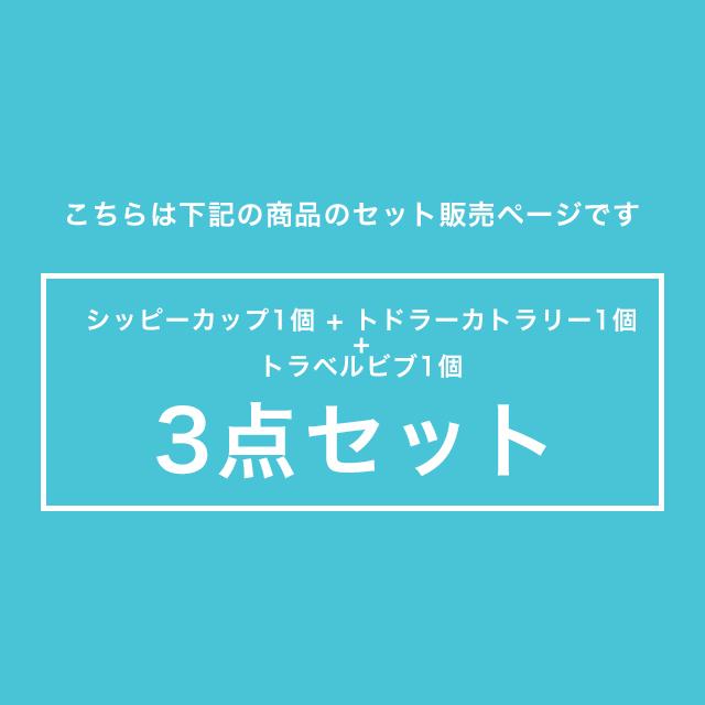 シッピーカップ + トドラーカトラリー + トラベルビブ おまけ付き3点セット b box b-box bboxトレーニングマグ ベビー食器 ベビーエプロン｜1st-kagu｜10