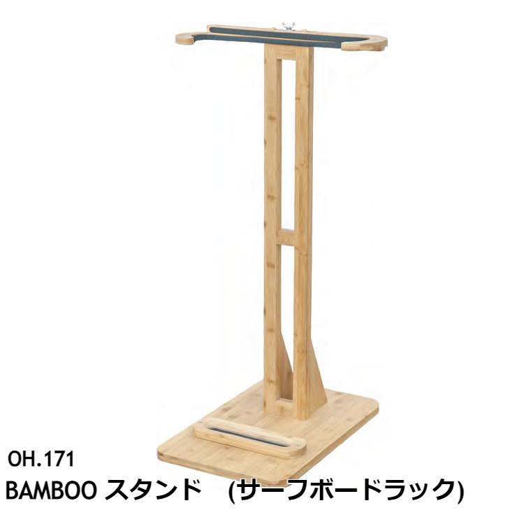 サーフボードラック BAMBOO スタンド OH.171 : ファーストYahoo!店