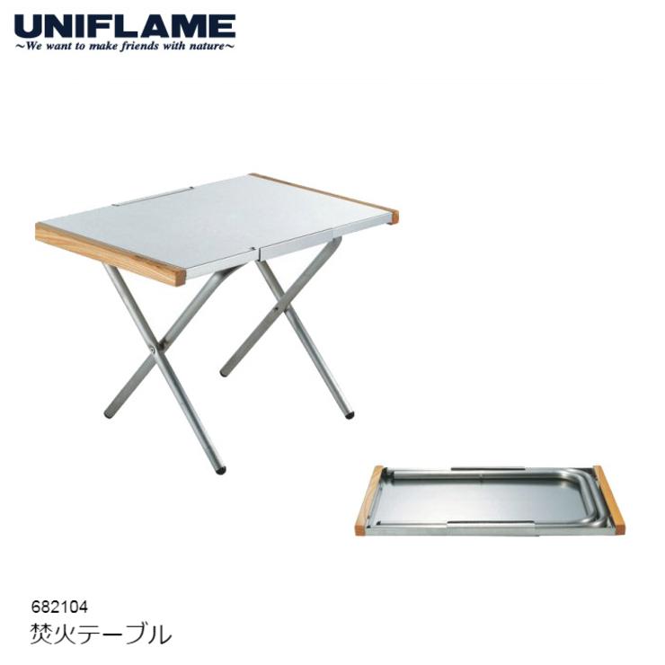 UNIFLAME（ユニフレーム） 焚き火テーブル 682104 アウトドアテーブル