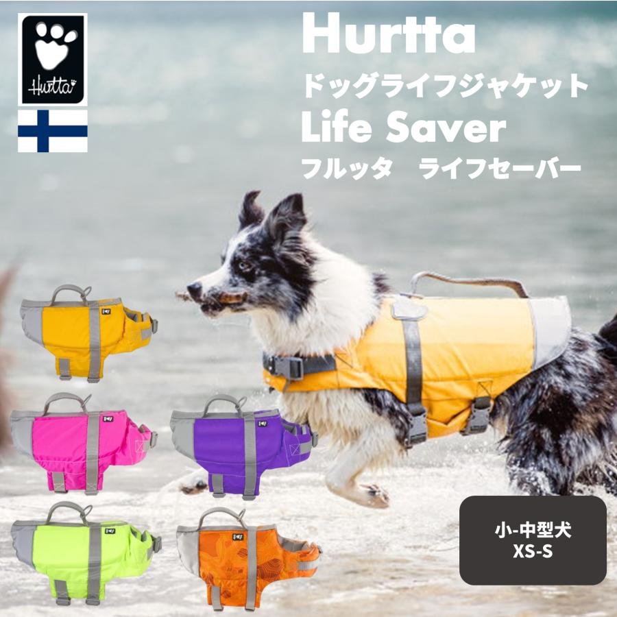 【Hurtta】【フルッタ】犬用ライフジャケット Hurtta][フルッタ] ライフジャケット[Life Savior] 小中型犬用