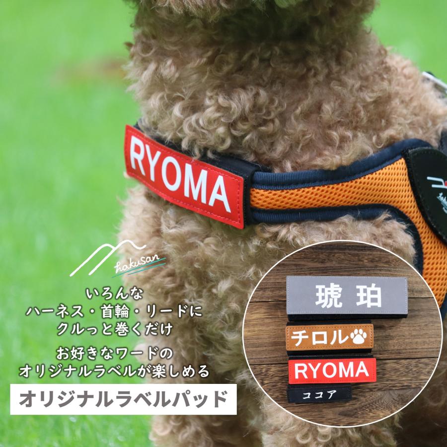 [Hakusan]いろんなハーネス、首輪、リードにクルっと巻くだけ。オリジナルラベルが貼りつけできるクッション性が高い「オリジナルラベルパッド・セット」（Yahoo!・1stDogCafe）