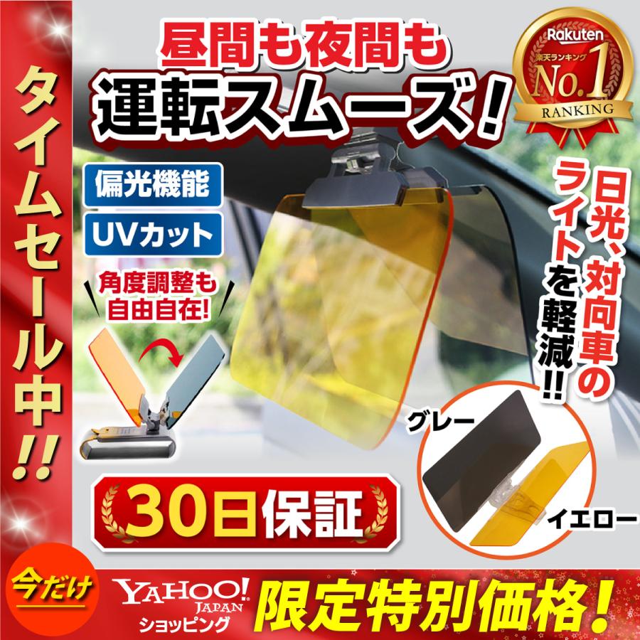 車 日除け サンバイザー カーバイザー 昼夜2パターンセット 日よけ サングラス不要 Uvカット 偏光 紫外線カット 車用品 カー用品 自動車 Ch0373 1 1stマーケット 通販 Yahoo ショッピング