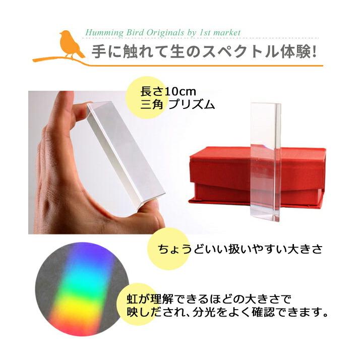 三角プリズム 長さ10cm スペクトル 光の実験 分光 光学ガラス 自由研究 実験 太陽光 虹 理科 屈折 反射 科学 物理 |  | 01