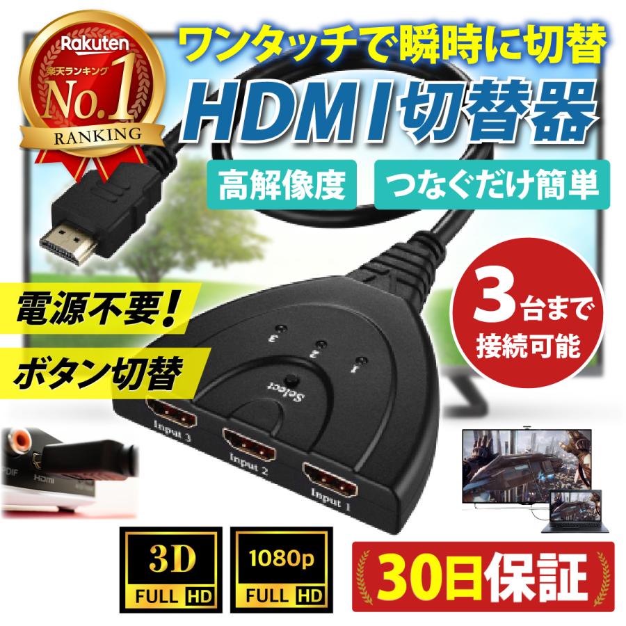 HDMI 切替器 分配器 セレクター 3入力 1出力 フルHD 手動 切り替え