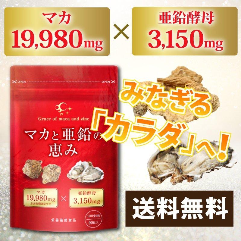 マカと亜鉛の恵み マカ 亜鉛 サプリ サプリメント マカ19,980mg 亜鉛酵母3,150mg 30日分 妊活 精力剤ではありません｜1stmarket-0103