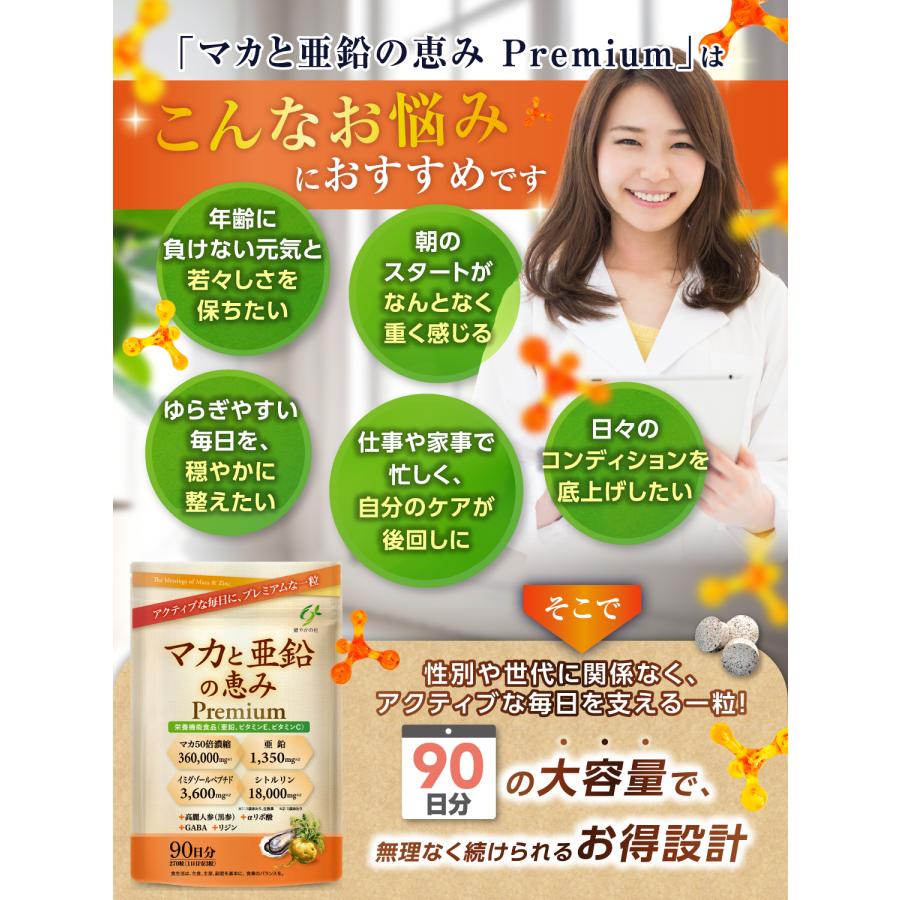 90日分 大容量 マカと亜鉛の恵みPremium 50倍濃縮 マカ 亜鉛