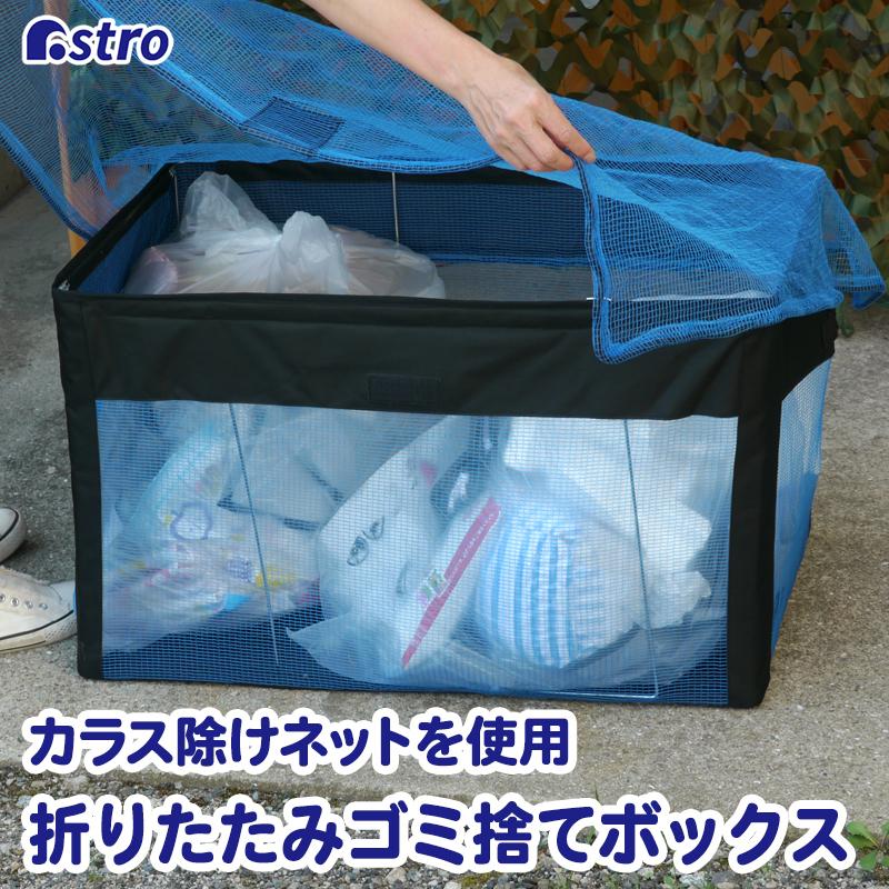 1494円 春の新作 ゴミネット ボックス ブラック×ブルー カラス除け 屋外ゴミ収納庫 折りたたみ アストロ 001-03 1494円 春の新作 ゴミネット ボックス ブラック×ブルー カラス除け 屋外ゴミ収納庫 折りたたみ アストロ 001-03