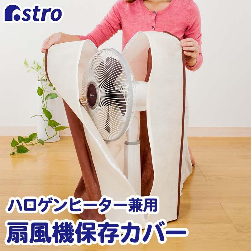 扇風機カバー ハロゲンヒーター兼用 ファスナー・紐付き ベージュ 