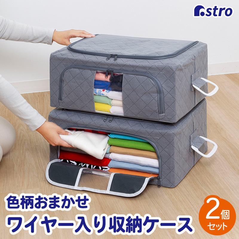 アストロ公式 製品保証付き ワイヤー入り収納ケース 2個組 色柄