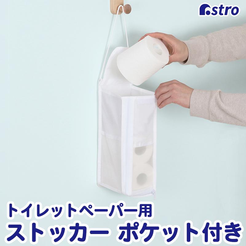 アストロ公式 製品保証付き トイレットペーパー ストッカー ホワイト