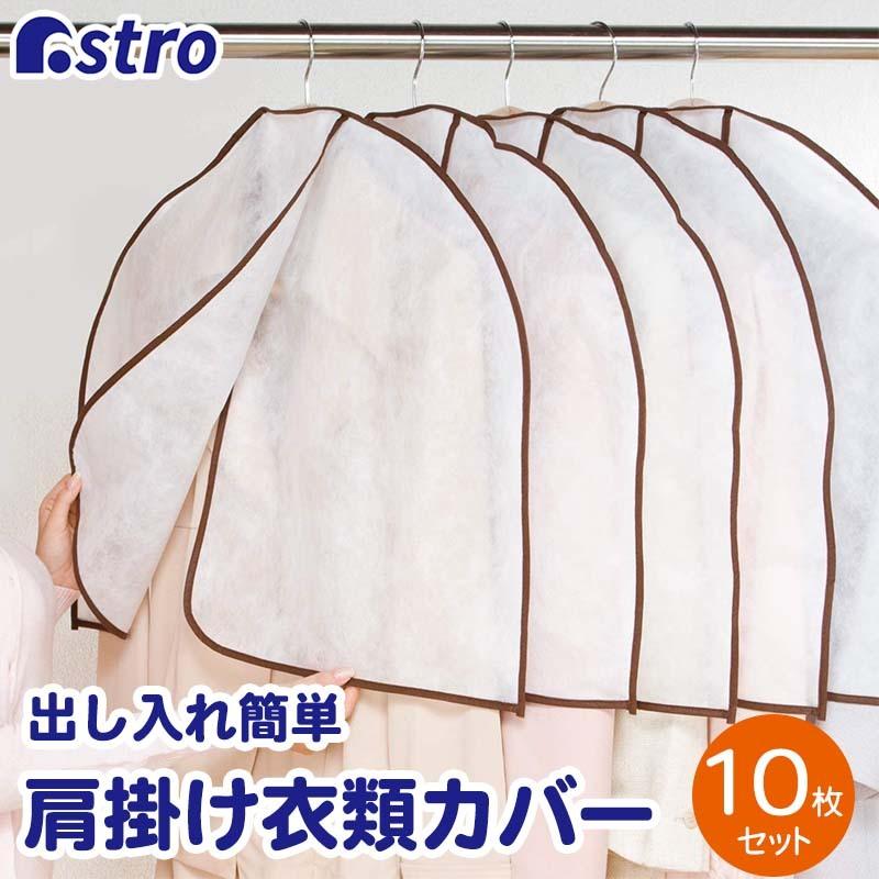 アストロ公式 製品保証付き 洋服カバー 10枚組 肩掛け 不織布 肩掛け