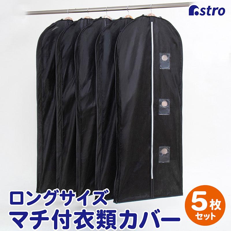 洋服カバー 5枚組 マチ付 不織布 厚手 黒 スーツサイズ 型崩れ防止 衣類カバー 衣装カバー ほこり除け 通気性良好 衣替え アストロ 110-76 | 