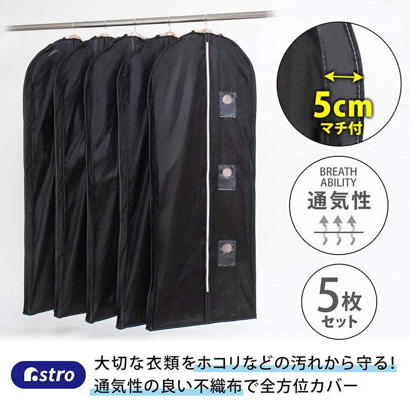 洋服カバー 5枚組 マチ付 不織布 厚手 黒 スーツサイズ 型崩れ防止 衣類カバー 衣装カバー ほこり除け 通気性良好 衣替え アストロ 110-76 |  | 01