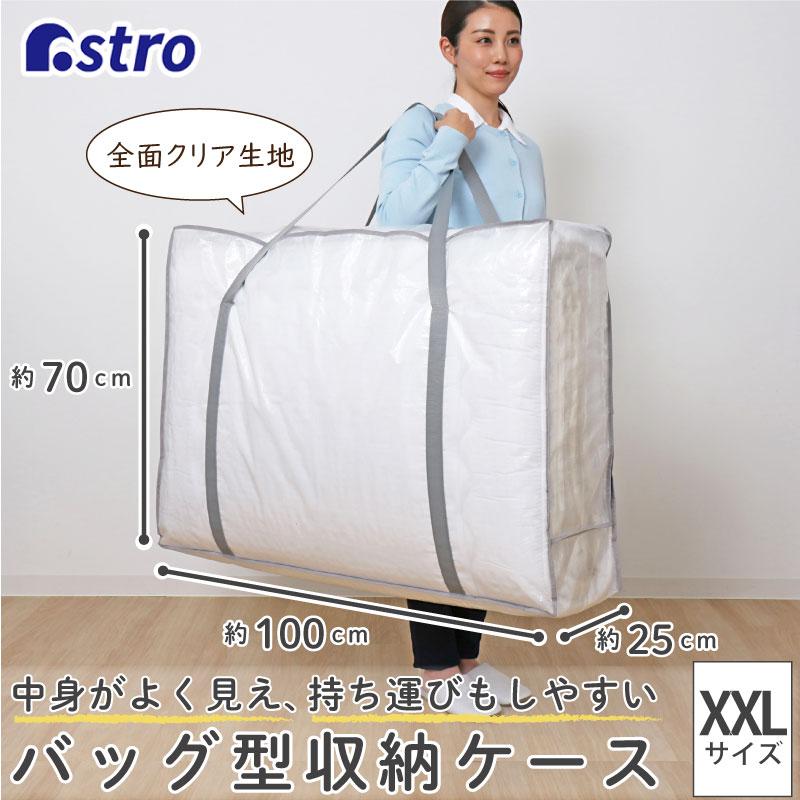 アストロ公式 製品保証付き 収納ケース クリア XXLサイズ 敷布団 収納