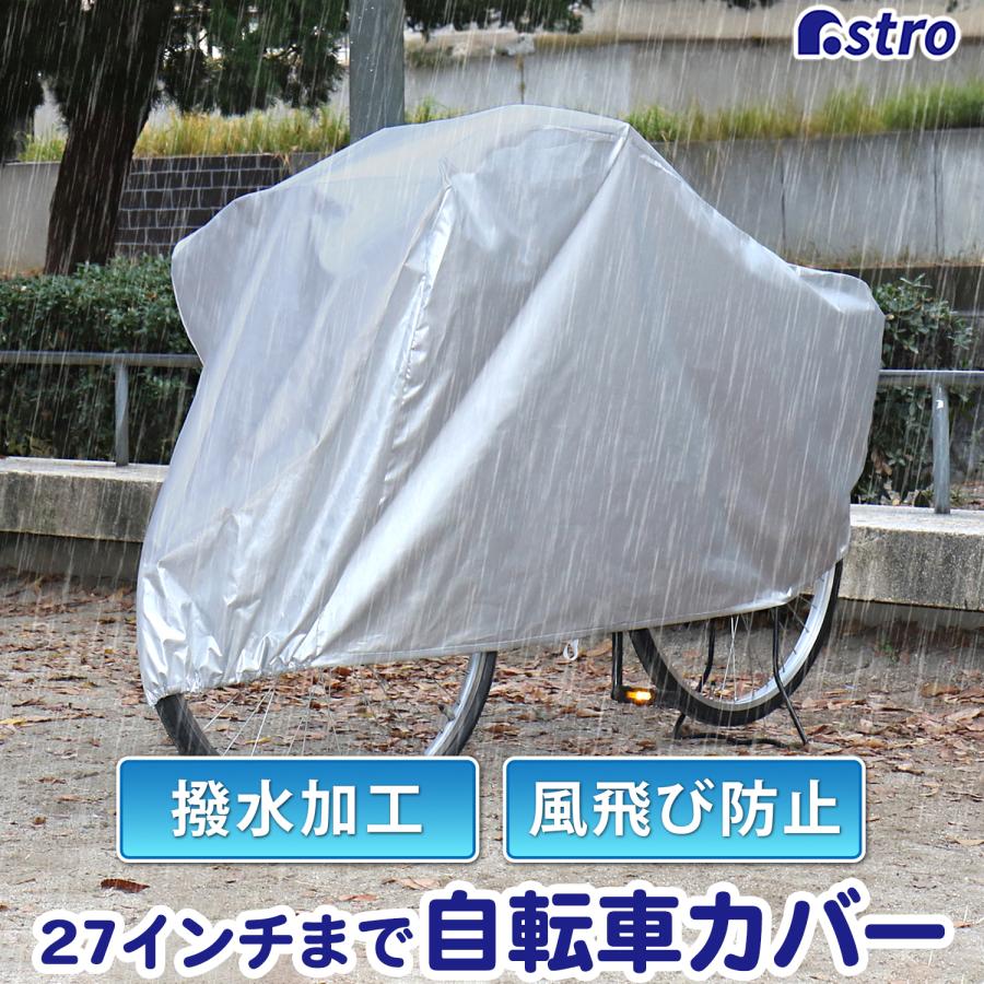 自転車カバー 27インチまで対応 ファミリーバイク兼用 後部カゴもカバー 撥水加工 雨 風 ドロ汚れからしっかりガード アストロ 113 10 年間ランキング6年連続受賞