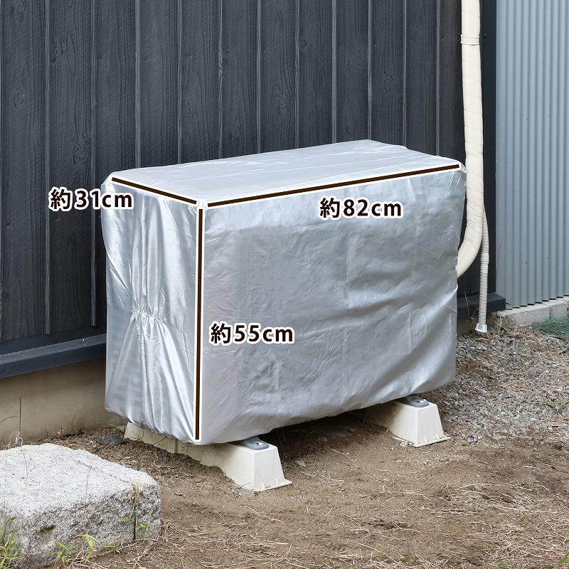 アストロ公式 エアコン室外機カバー 2枚組 撥水加工 シルバー 保護