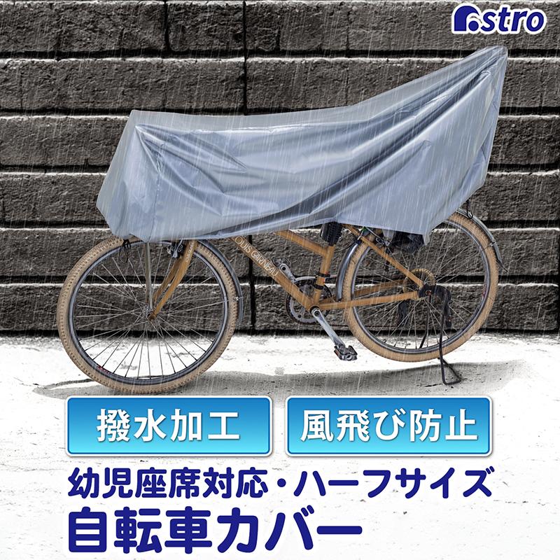 アストロ公式 製品保証付き 自転車カバー 27インチまで対応 幼児座席 