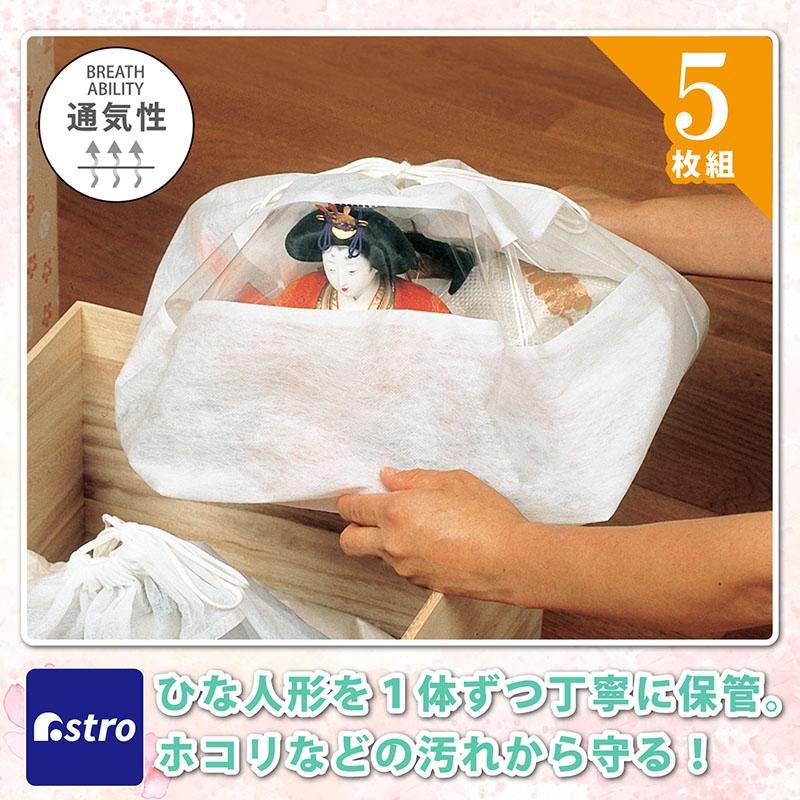 ❶雛人形未使用保管品新品同様大きなサイズ倉庫残り5個 アストロ公式 製品保証付き 】 雛人形保存袋 5枚 不織布 透明窓付き