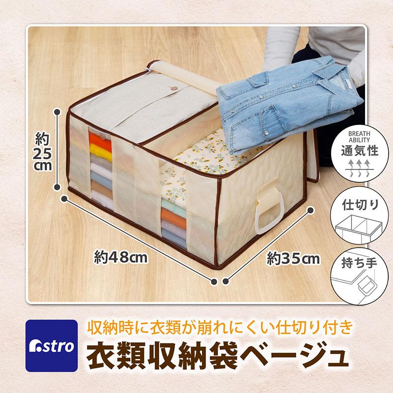 アストロ公式 製品保証付き 収納ケース 衣類収納 仕切り付 不織布製 