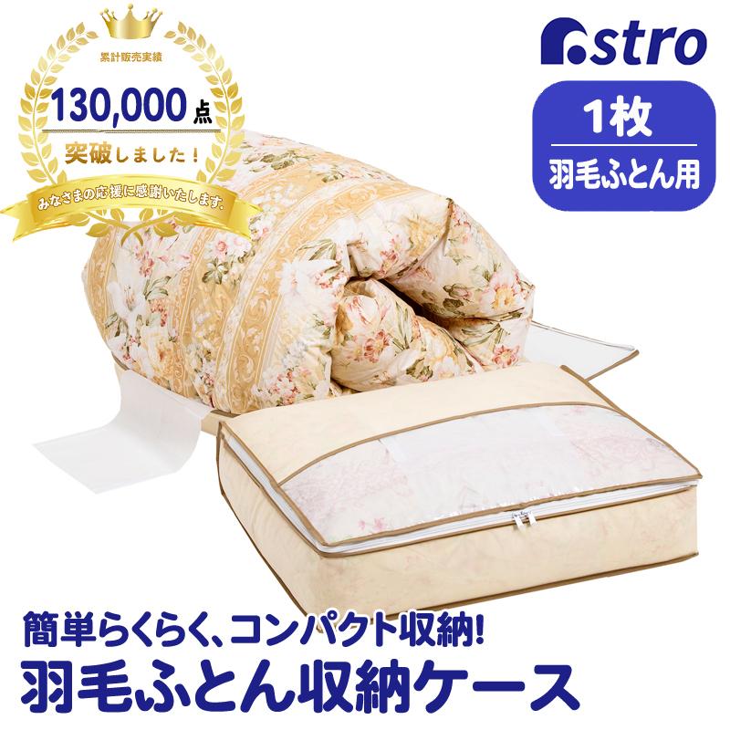 羽毛布団 収納ケース 不織布製 シングル 収納袋 スリム収納 コンパクト 通気性良好 ほこり除け アストロ 131 26 131 26 アストロ Official Shop ヤフー店 通販 Yahoo ショッピング