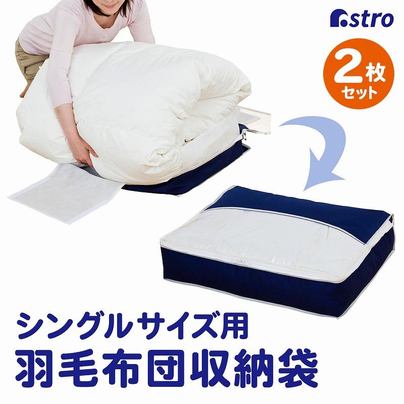 アストロ公式 製品保証付き 羽毛布団 収納袋 2枚組 シングル用 ネイビー 不織布 コンパクト 優しく収納 軽圧縮 圧縮袋 ふとん 衣替え スリム アストロ 131-36（Yahoo!・アストロ Official Shop ヤフー店）