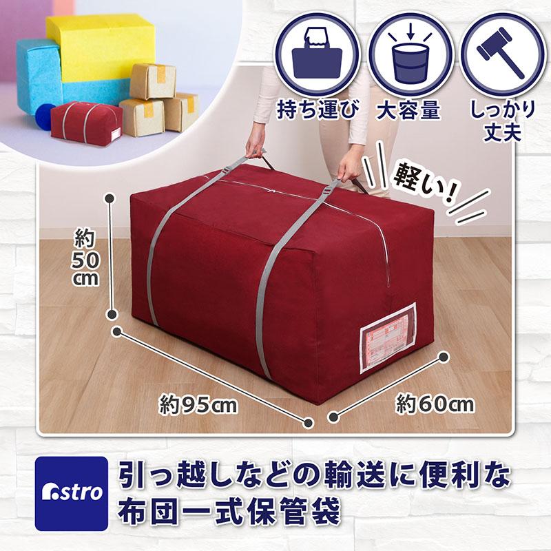 アストロ公式 製品保証付き 布団収納ケース 輸送用 大容量 ふとん一式