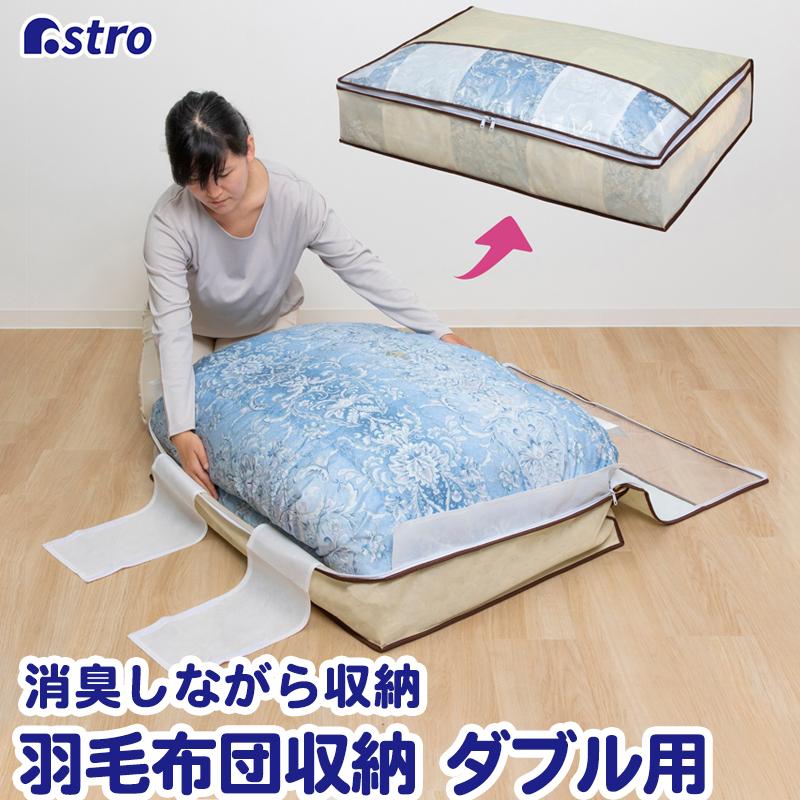アストロ公式 製品保証付き 羽毛布団収納ケース 薄型 消臭 不織布製 ダブル ベージュ 収納袋 スリム収納 コンパクト 通気性 ほこり除け アストロ 159-13 | 