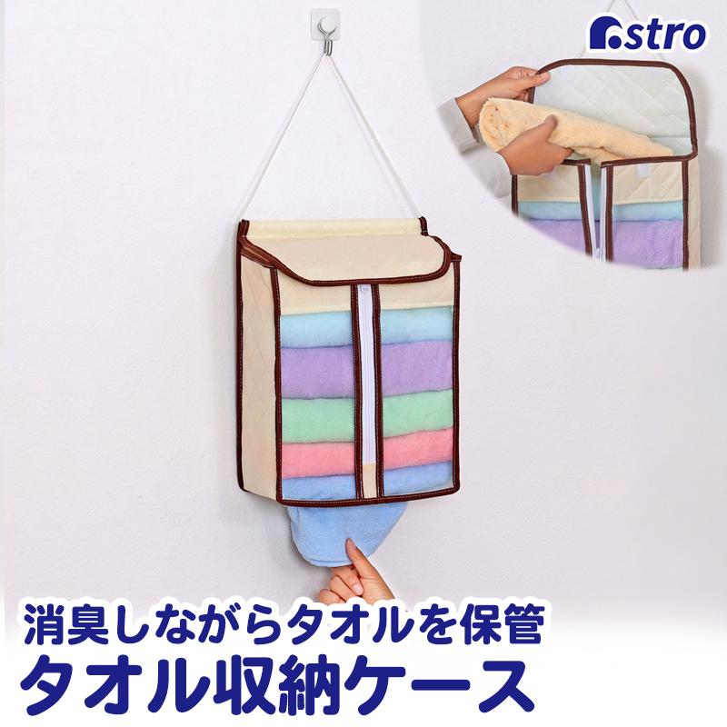 タオル収納 ストッカー 壁掛け 消臭素材入り 不織布製 ベージュ 前面ファスナー 下から取り出せる アストロ 159-15 | 