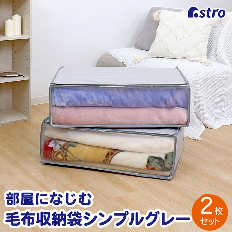 アストロ 布団収納ケース グレー 毛布 軽寝具用 不織布 3方ファスナー 軽圧縮 167 02 大口注文対応可 在庫要確認 167 02 アストロ Official Shop ヤフー店 通販 Yahoo ショッピング