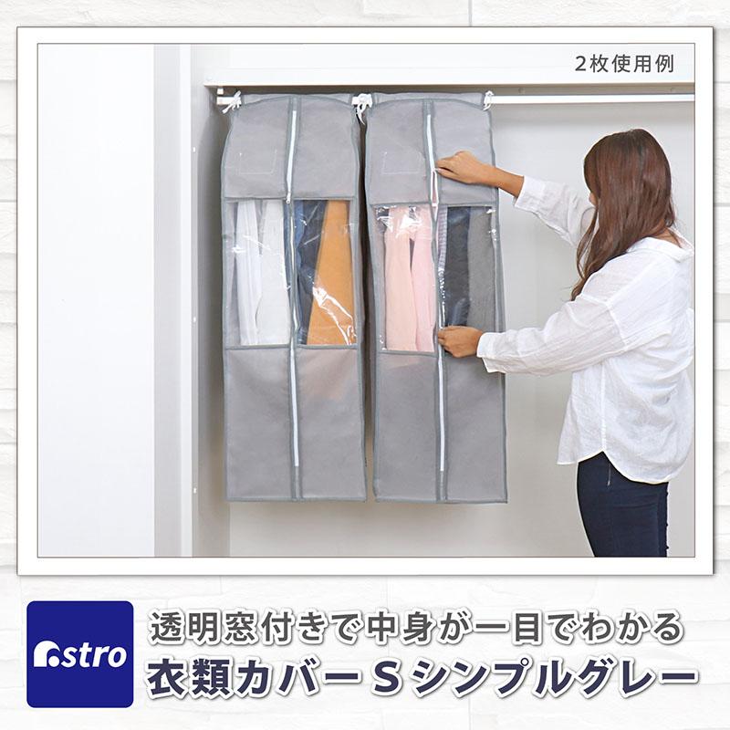 アストロ公式 製品保証付き 衣類カバー スーツサイズ グレー 防虫