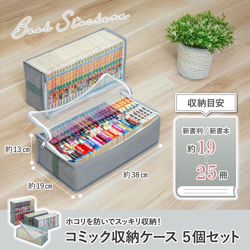 アストロ コミック収納ケース 5個組 不織布製 漫画収納 透明窓付き