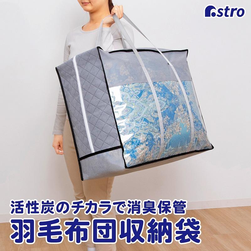 羽毛布団収納バッグ 不織布製 活性炭消臭 シングル 収納袋 収納バッグ スリム収納 コンパクト 通気性良好 ほこり除け アストロ 171-42 :171-42:アストロ Official Shop ヤフー店 - 通販 - Yahoo!ショッピング 羽毛布団収納バッグ 不織布製 活性炭消臭 シングル 収納袋 収納バッグ スリム収納 コンパクト 通気性良好 ほこり除け アストロ 171-42 :171-42:アストロ Official Shop ヤフー店 - 通販 - Yahoo!ショッピング