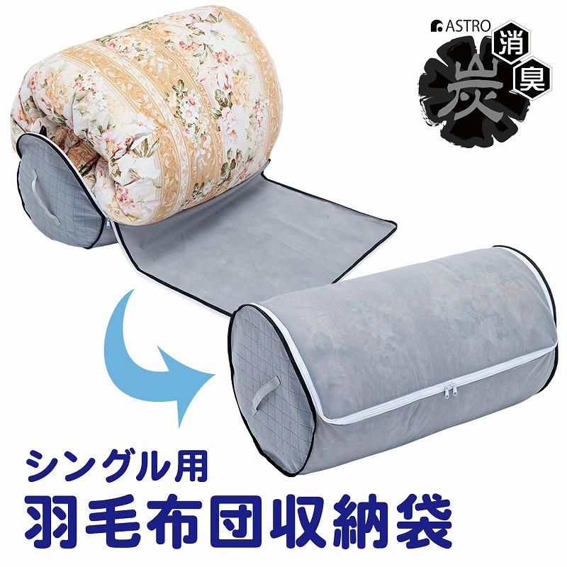 羽毛布団収納袋 不織布製 シングル 丸めて収納 収納袋 収納ケース ふとん スリム収納 コンパクト 通気性良好 ほこり除け アストロ 171-43 :171-43:アストロ Official Shop ヤフー店 - 通販 - Yahoo!ショッピング 羽毛布団収納袋 不織布製 シングル 丸めて収納 収納袋 収納ケース ふとん スリム収納 コンパクト 通気性良好 ほこり除け アストロ 171-43 :171-43:アストロ Official Shop ヤフー店 - 通販 - Yahoo!ショッピング