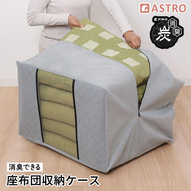 アストロ公式 製品保証付き 座布団収納袋 不織布 活性炭消臭 収納袋 