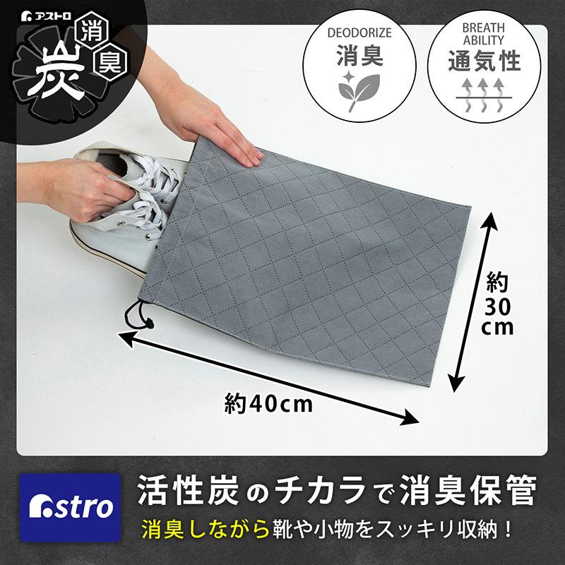 アストロ公式 製品保証付き シューズバッグ グレー 活性炭＆珪藻土で消