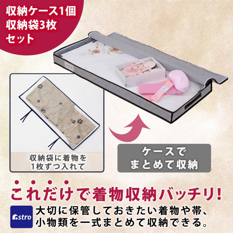 着物・浴衣収納ケース アストロ公式 着物収納ケース＆保管袋3枚 活性炭消臭 スリム 浴衣 収納