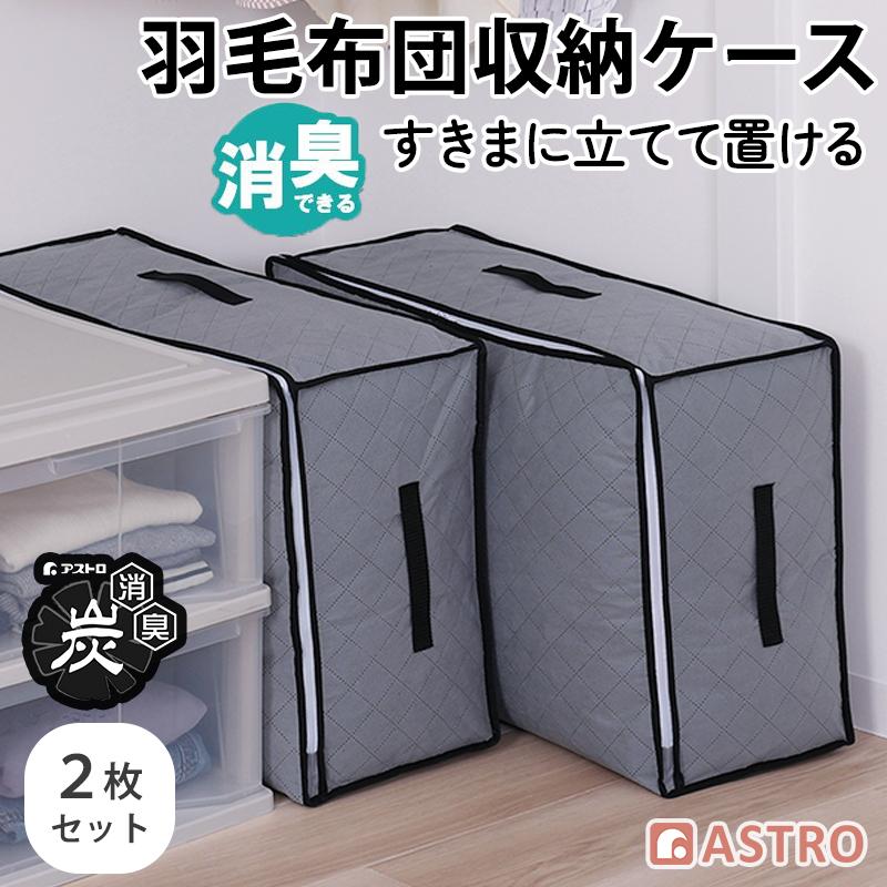 アストロ公式 羽毛布団収納ケース 2枚組 シングルサイズ・ダブルサイズ兼用 活性炭消臭 通気性の良い不織布製 脱臭 掛け布団 収納袋 収納ボックス 171-85（Yahoo!・アストロ Official Shop ヤフー店）